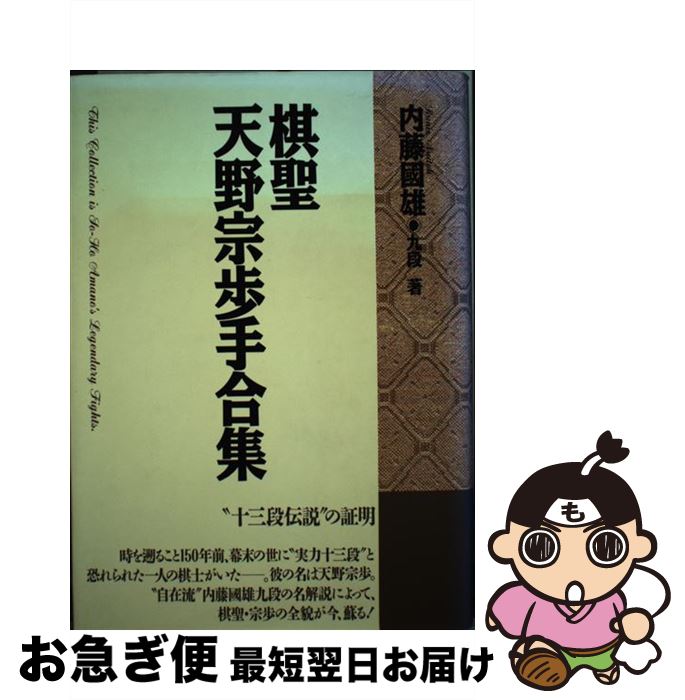 【中古】 棋聖天野宗歩手合集 / 内藤 國雄 / 木本書店 [単行本]【ネコポス発送】