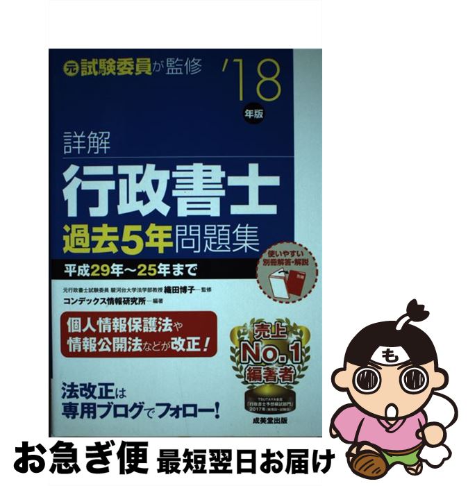【中古】 詳解行政書士過去5年問題集 ’18年版 / コンデックス情報研究所 / 成美堂出版 [単行本]【ネコポス発送】