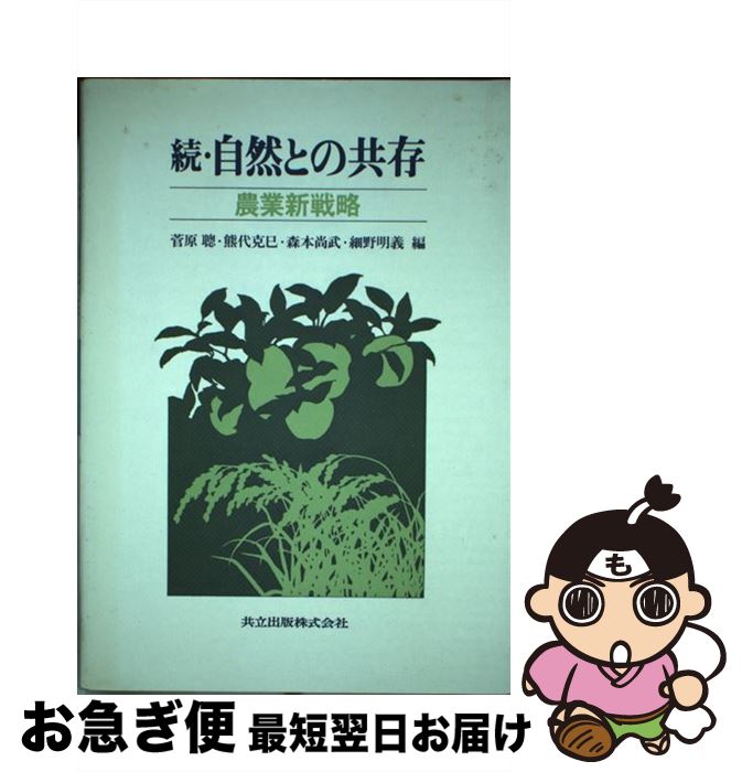 【中古】 続・自然との共存 農業新戦略 / 菅原 聡, 熊代 克巳, 森本 尚武, 細野 明義 / 共立出版 [単行本]【ネコポス発送】