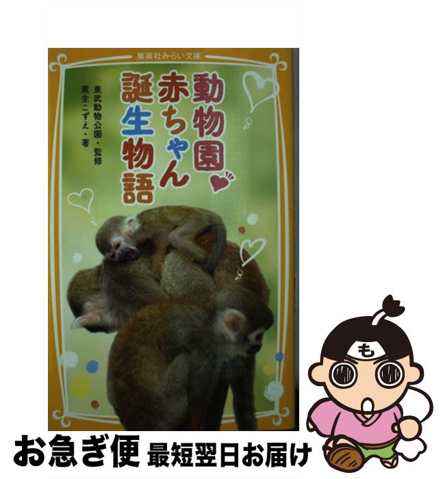 【中古】 動物園・赤ちゃん誕生物語 / 粟生 こずえ, 東武