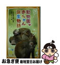 【中古】 動物園 赤ちゃん誕生物語 / 粟生 こずえ, 東武動物公園 / 集英社 新書 【ネコポス発送】