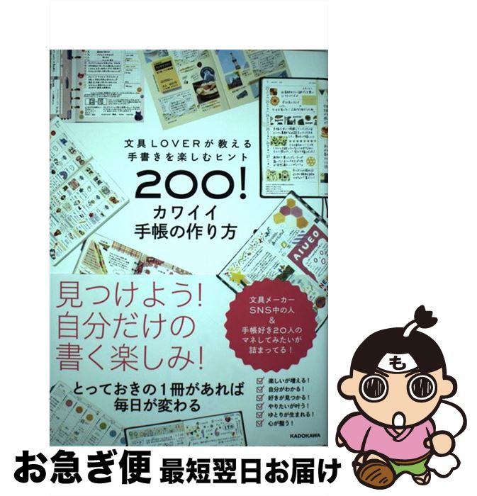 【中古】 カワイイ手帳の作り方 文具LOVERが教える手書きを楽しむヒント200 / KADOKAWA / KADOKAWA [単行本]【ネコポス発送】