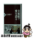 【中古】 美術館で愛を語る / 岩渕 潤子 / PHP研究所 [新書]【ネコポス発送】