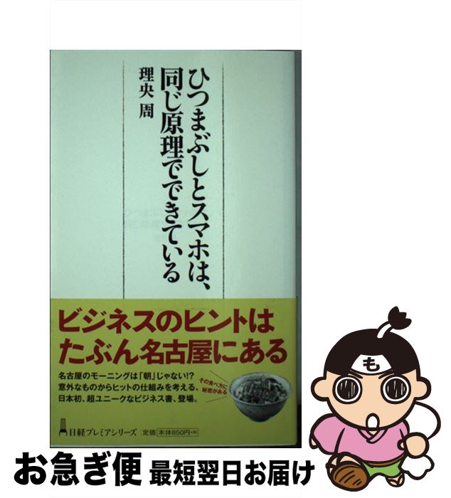 【中古】 ひつまぶしとスマホは、同じ原理でできている / 理央 周 / 日本経済新聞出版 [新書]【ネコポ..