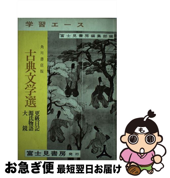 【中古】 学習エース　古典文学選　更級日記　源氏物語　大鏡 / KADOKAWA(富士見書房) / KADOKAWA(富士..