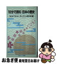 【中古】 10分で読む日本の歴史 / NHK「10min.ボックス」制作班 / 岩波書店 新書 【ネコポス発送】