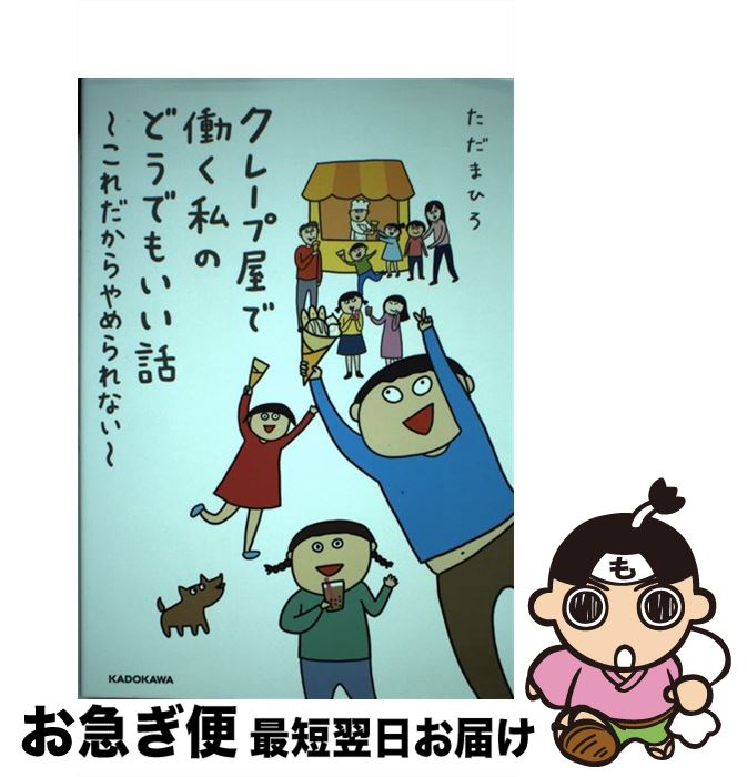 著者：ただまひろ出版社：KADOKAWAサイズ：単行本ISBN-10：404072514XISBN-13：9784040725147■通常24時間以内に出荷可能です。■ネコポスで送料は1～3点で298円、4点で328円。5点以上で600円か...