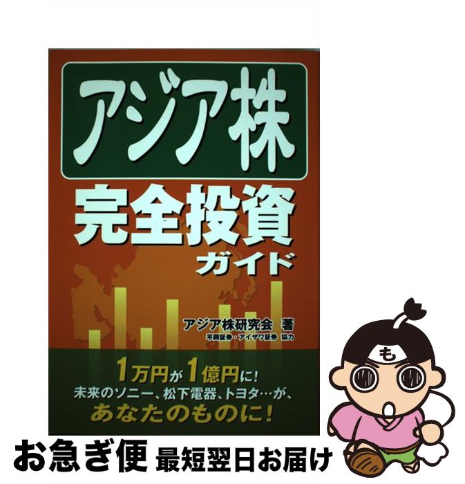 【中古】 アジア株完全投資ガイド / アジア株研究会 / ゴマブックス [単行本（ソフトカバー）]【ネコポ..