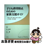 【中古】 子ども虐待防止のための家族支援ガイド サインズ・オブ・セイフティ・アプローチ入門 / 井上 直美, 井上 薫 / 明石書店 [単行本]【ネコポス発送】