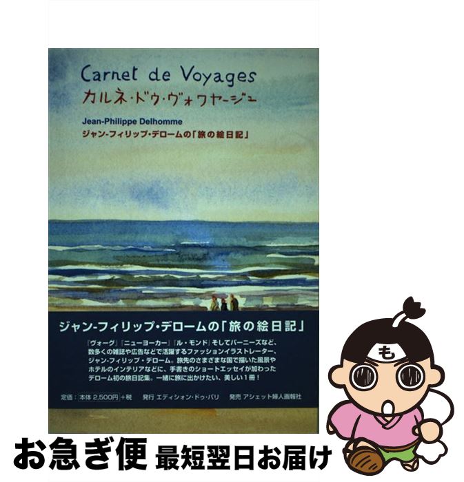 【中古】 カルネ ドゥ ヴォワヤージュ ジャンーフィリップ デロームの「旅の絵日記」 / ジャン‐フィリップ デローム, Jean‐Philippe Delhomme / エディシォン ド 単行本 【ネコポス発送】