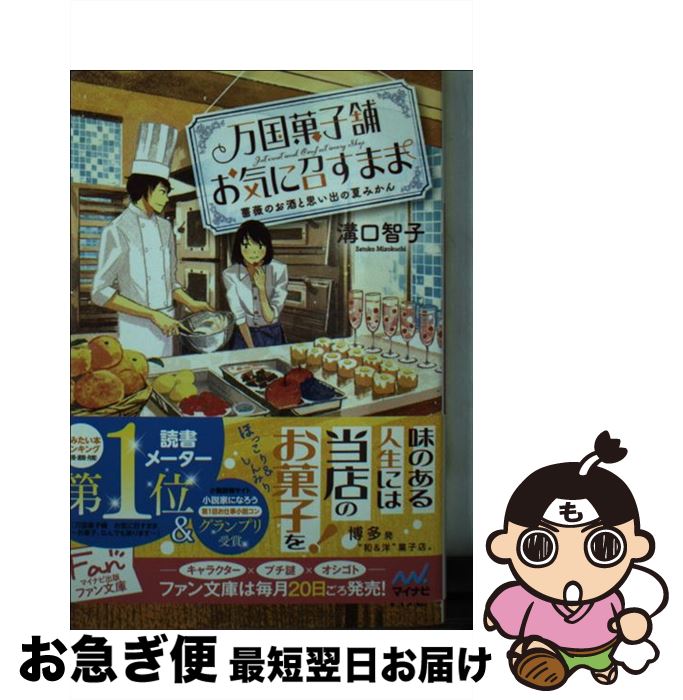 楽天もったいない本舗　お急ぎ便店【中古】 万国菓子舗お気に召すまま　薔薇のお酒と思い出の夏みかん / 溝口 智子, げみ / マイナビ出版 [文庫]【ネコポス発送】