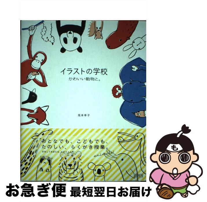 【中古】 イラストの学校 かわいい動物と。 / 兎本 幸子 / ビー エヌ エヌ新社 ペーパーバック 【ネコポス発送】