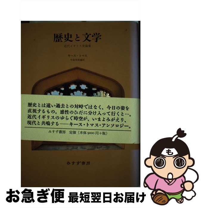 【中古】 歴史と文学 近代イギリス史論集 / キース トマス, 中島 俊郎 / みすず書房 [単行本]【ネコポス発送】