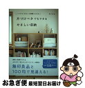 【中古】 片づけベタでもできるやさしい収納 いつでも「きれいな部屋」になる / まどなお / 大和書房 [単行本（ソフトカバー）]【ネコポス発送】