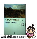 【中古】 ドイツ史と戦争 「軍事史」と「戦争史」 / 三宅 正樹, 新谷 卓, 中島 浩貴, 石津 朋之 / 彩流社 [単行本]【ネコポス発送】