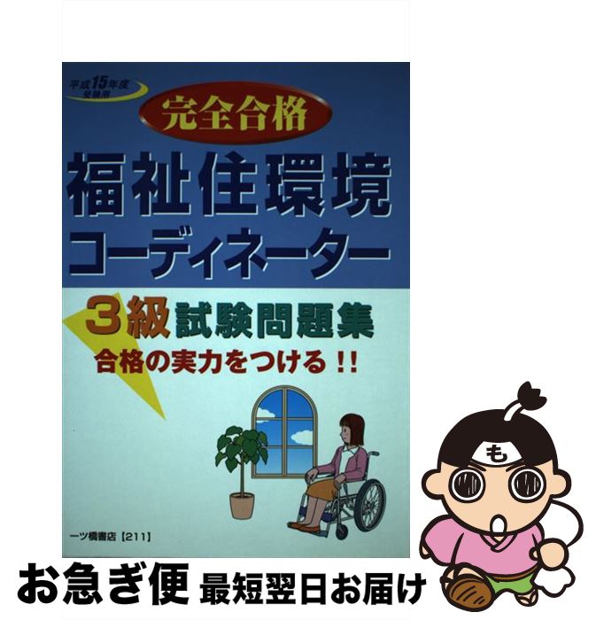 【中古】 福祉住環境コーディネーター3級試験問題集 合格の実力をつける！！ 〔平成15年度受験用〕 / 資格試験問題研究会 / 一ツ橋書店 [単行本]【ネコポス発送】