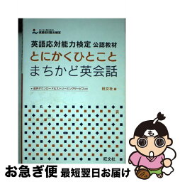 【中古】 とにかくひとことまちかど英会話 英語応対能力検定公認教材 / 旺文社 / 旺文社 [単行本]【ネコポス発送】