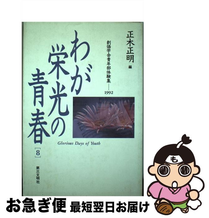 【中古】 わが栄光の青春 創価学会青年部体験集1992 8 / 正木 正明 / 第三文明社 [単行本]【ネコポス発送】