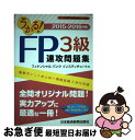 【中古】 うかる!FP3級速攻問題集 2015ー2016年版 / ファイナンシャルバンクインスティチュート / 日経BPマーケティング(日本経済新聞出版 [単行...