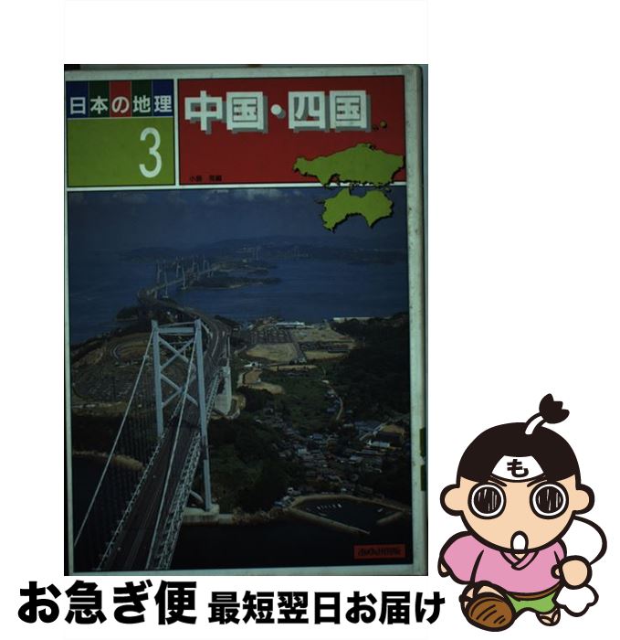 【中古】 日本の地理 3 / 日本の地理編集委員会 / あゆみ出版 [単行本]【ネコポス発送】