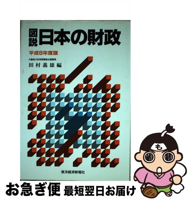 【中古】 図説日本の財政 平成8年度版 / 田村 芳夫 / 東洋経済新報社 [単行本]【ネコポス発送】