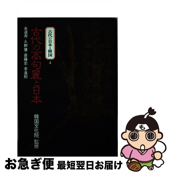 【中古】 古代の日本と韓国 4 / 金 