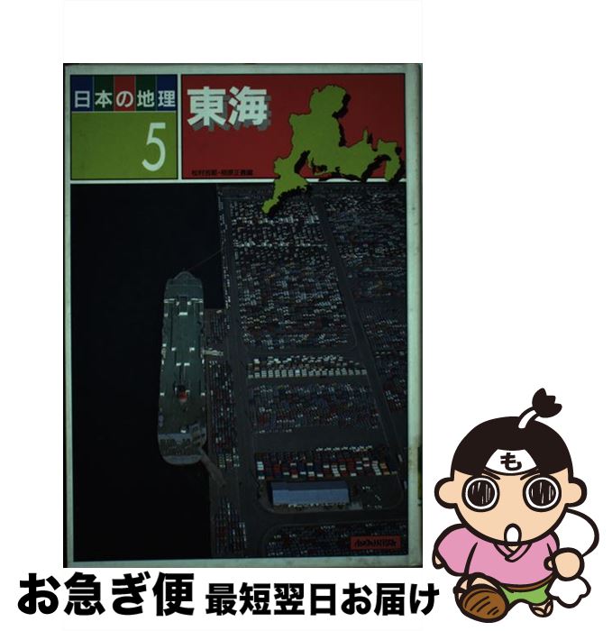 著者：日本の地理編集委員会出版社：あゆみ出版サイズ：単行本ISBN-10：4751932055ISBN-13：9784751932056■通常24時間以内に出荷可能です。■ネコポスで送料は1～3点で298円、4点で328円。5点以上で600円からとなります。※2,500円以上の購入で送料無料。※多数ご購入頂いた場合は、宅配便での発送になる場合があります。■ただいま、オリジナルカレンダーをプレゼントしております。■送料無料の「もったいない本舗本店」もご利用ください。メール便送料無料です。■まとめ買いの方は「もったいない本舗　おまとめ店」がお買い得です。■中古品ではございますが、良好なコンディションです。決済はクレジットカード等、各種決済方法がご利用可能です。■万が一品質に不備が有った場合は、返金対応。■クリーニング済み。■商品画像に「帯」が付いているものがありますが、中古品のため、実際の商品には付いていない場合がございます。■商品状態の表記につきまして・非常に良い：　　使用されてはいますが、　　非常にきれいな状態です。　　書き込みや線引きはありません。・良い：　　比較的綺麗な状態の商品です。　　ページやカバーに欠品はありません。　　文章を読むのに支障はありません。・可：　　文章が問題なく読める状態の商品です。　　マーカーやペンで書込があることがあります。　　商品の痛みがある場合があります。