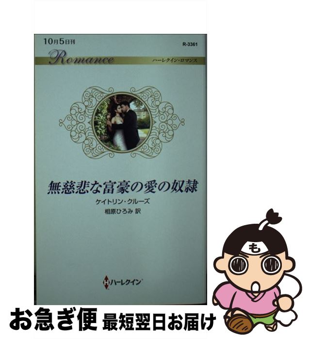 【中古】 無慈悲な富豪の愛の奴隷 / ケイトリン クルーズ, 相原 ひろみ / ハーパーコリンズ・ジャパン [新書]【ネコポス発送】