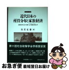 【中古】 近代日本の所得分布と家族経済 高格差社会の個人計量経済史学 / 谷沢 弘毅 / 日本図書センター [単行本]【ネコポス発送】