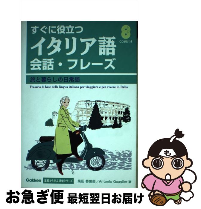 【中古】 すぐに役立つイタリア語会話・フレーズ 旅と暮らしの日常語 / 柴田 香葉美, アントニオ クアリエリ / 学研プラス [単行本]【ネコポス発送】