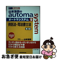 【中古】 山本浩司のautoma　system 司法書士 9 第3版 / 山本 浩司 / 早稲田経営出版 [単行本（ソフトカバー）]【ネコポス発送】