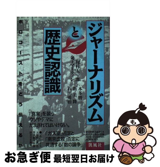 【中古】 ジャーナリズムと歴史認識 ホロコーストをどう伝えるか / 梶村 太一郎 / 凱風社 [単行本]【ネ..