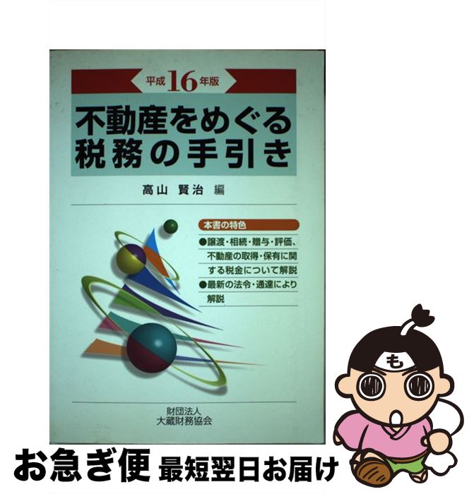 【中古】 不動産をめぐる税務の手引き 平成16年版 / 高山賢治 / 大蔵財務協会 [単行本]【ネコポス発送】