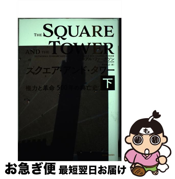 【中古】 スクエア・アンド・タワー 権力と革命500年の興亡史 下 / ニーアル ファーガソン, 柴田 裕之 / 東洋経済新報社 [単行本]【ネコポス発送】