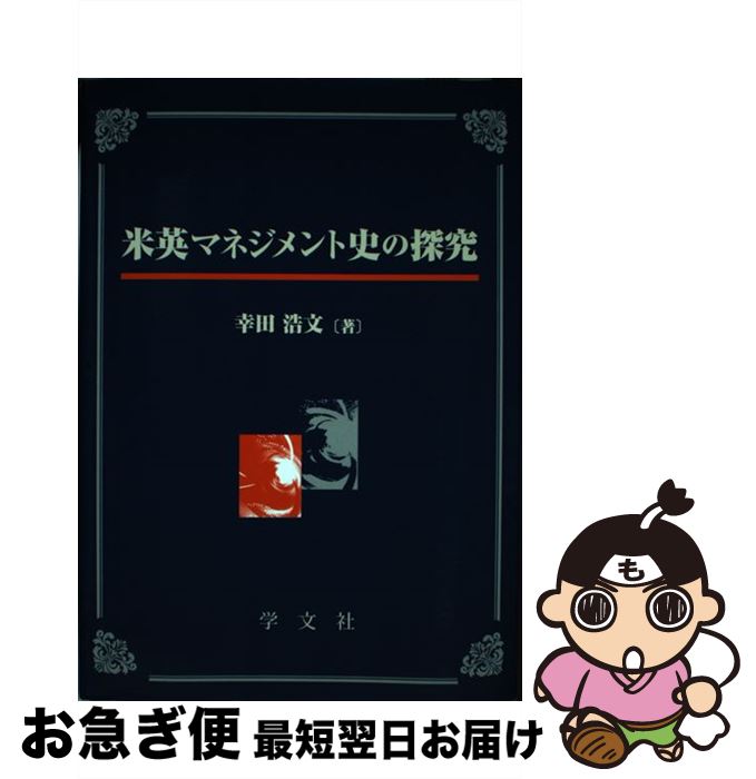 【中古】 米英マネジメント史の探究 / 幸田浩文 / 学文社 [単行本（ソフトカバー）]【ネコポス発送】