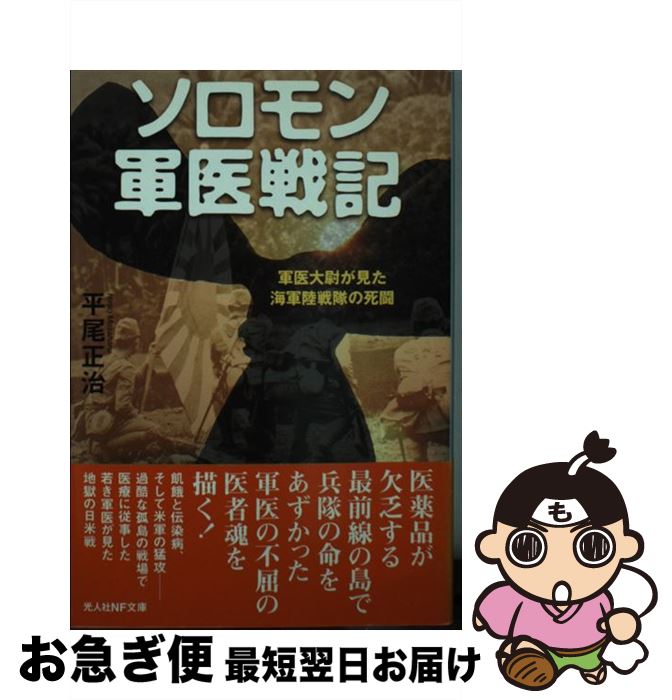 【中古】 ソロモン軍医戦記 軍医大尉が見た海軍陸戦隊の死闘 / 平尾 正治 / 潮書房光人新社 [文庫]【ネコポス発送】