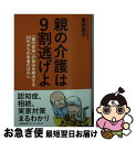 【中古】 親の介護は9割逃げよ 「親の老後」の悩みを解決する50代からのお金のはな / 黒田 尚子 / 小学館 [文庫]【ネコポス発送】