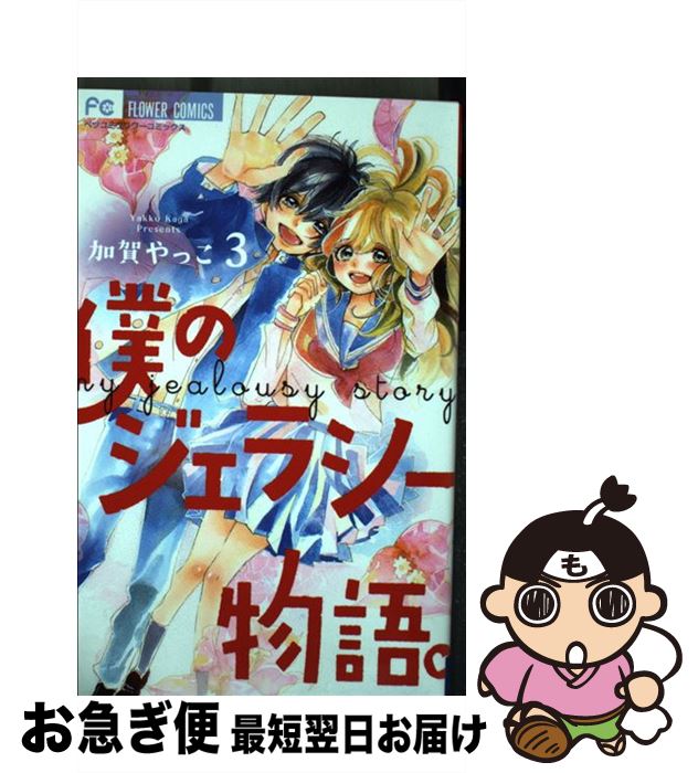 【中古】 僕のジェラシー物語。 3 / 加賀 やっこ / 小学館サービス [コミック]【ネコポス発送】