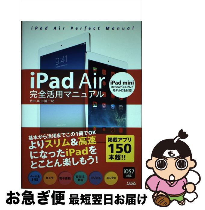 【中古】 iPad　Air完全活用マニュアル iPad　mini　Retinaディスプレイモデル / 竹田 真, 三浦 一紀 / ソシム [単行本]【ネコポス発送】