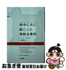 【中古】 夜中に犬に起こった奇妙な事件 / マーク・ハッドン, 小尾 芙佐 / 早川書房 [文庫]【ネコポス発送】