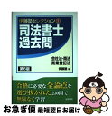 著者：伊藤塾出版社：法学書院サイズ：単行本ISBN-10：4587422908ISBN-13：9784587422905■通常24時間以内に出荷可能です。■ネコポスで送料は1～3点で298円、4点で328円。5点以上で600円からとなります。※2,500円以上の購入で送料無料。※多数ご購入頂いた場合は、宅配便での発送になる場合があります。■ただいま、オリジナルカレンダーをプレゼントしております。■送料無料の「もったいない本舗本店」もご利用ください。メール便送料無料です。■まとめ買いの方は「もったいない本舗　おまとめ店」がお買い得です。■中古品ではございますが、良好なコンディションです。決済はクレジットカード等、各種決済方法がご利用可能です。■万が一品質に不備が有った場合は、返金対応。■クリーニング済み。■商品画像に「帯」が付いているものがありますが、中古品のため、実際の商品には付いていない場合がございます。■商品状態の表記につきまして・非常に良い：　　使用されてはいますが、　　非常にきれいな状態です。　　書き込みや線引きはありません。・良い：　　比較的綺麗な状態の商品です。　　ページやカバーに欠品はありません。　　文章を読むのに支障はありません。・可：　　文章が問題なく読める状態の商品です。　　マーカーやペンで書込があることがあります。　　商品の痛みがある場合があります。