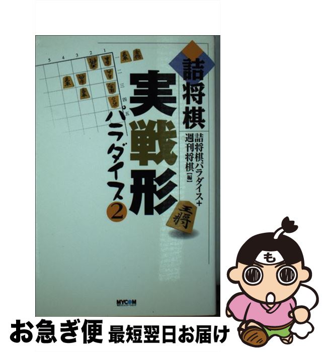 【中古】 詰将棋実戦形パラダイス 2 / 詰将棋パラダイス, 週刊将棋 / (株)マイナビ出版 [その他]【ネコポス発送】