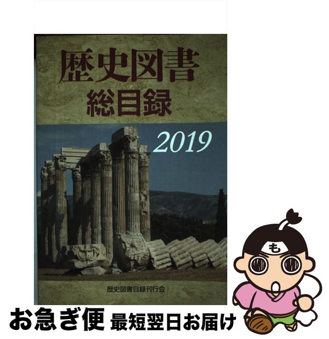 【中古】 歴史図書総目録 2019年版 / 歴史図書目録刊行会 / 歴史図書目録刊行会 [単行本]【ネコポス発送】