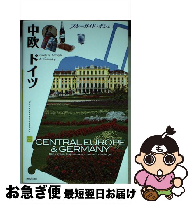 【中古】 中欧ドイツ / ブルーガイド編集部 / 実業之日本社 [単行本（ソフトカバー）]【ネコポス発送】(3)