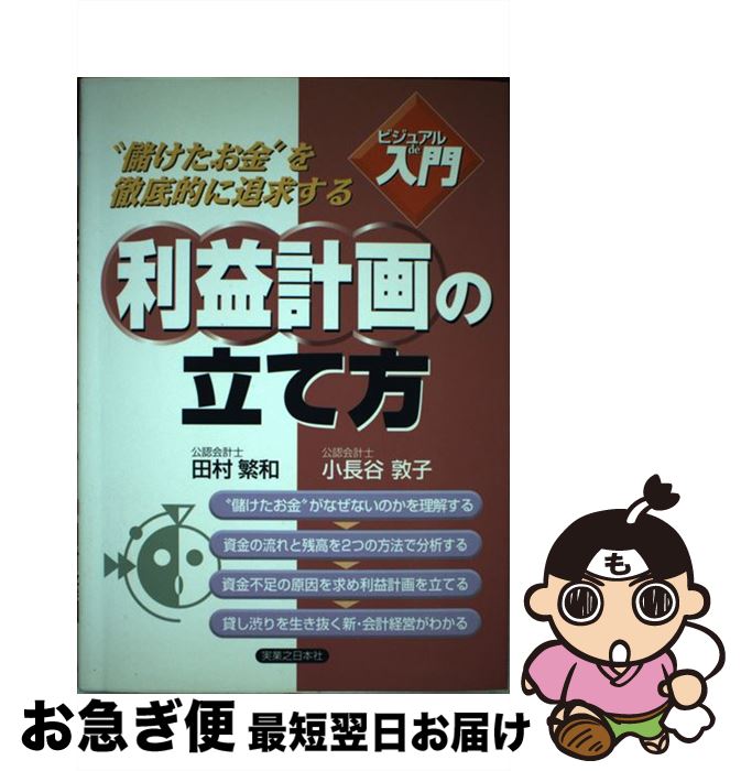 中古】 利益計画の立て方 “儲けたお金”を徹底的に追求する