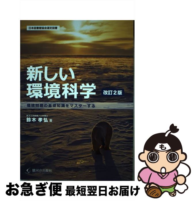 【中古】 新しい環境科学 環境問題の基礎知識をマスターする 改訂2版 / 鈴木 孝弘 / 駿河台出版社 [単行本]【ネコポス発送】