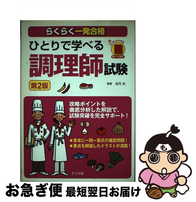 【中古】 ひとりで学べる調理師試験 らくらく一発合格 第2版 / 法月 光 / ナツメ社 [単行本]【ネコポス発送】