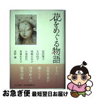 【中古】 花をめぐる物語 / 安西篤子, 太田治子, 尾崎左永子, 小池昌代, 馬場あき子, 星野椿 / かまくら春秋社 [単行本]【ネコポス発送】