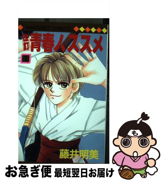 【中古】 改訂青春ノ、ススメ（1） / 藤井 明美 / 集英社 [コミック]【ネコポス発送】