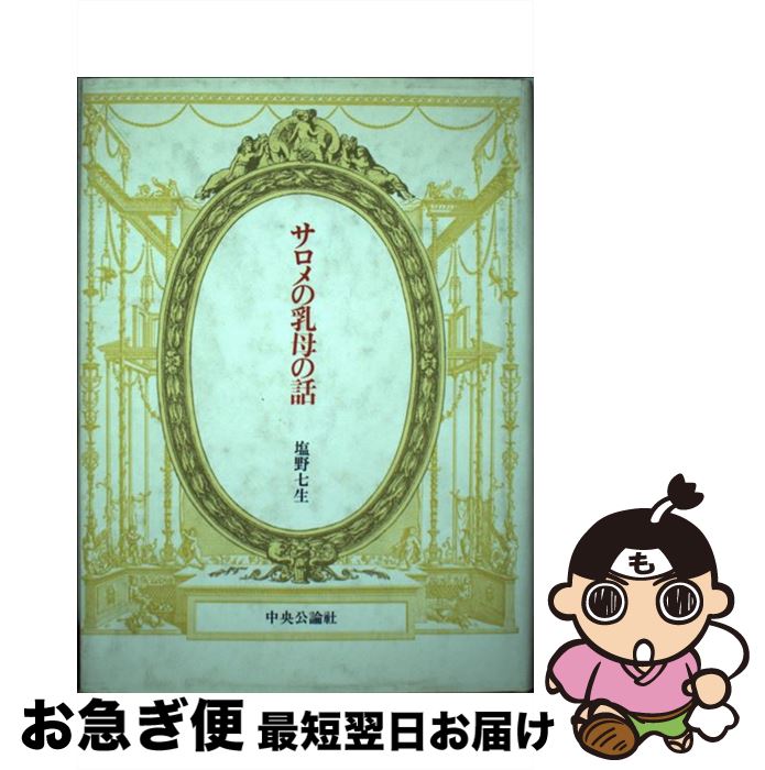 【中古】 サロメの乳母の話 塩野七生 / 塩野 七生 / 中央公論新社 [ペーパーバック]【ネコポス発送】